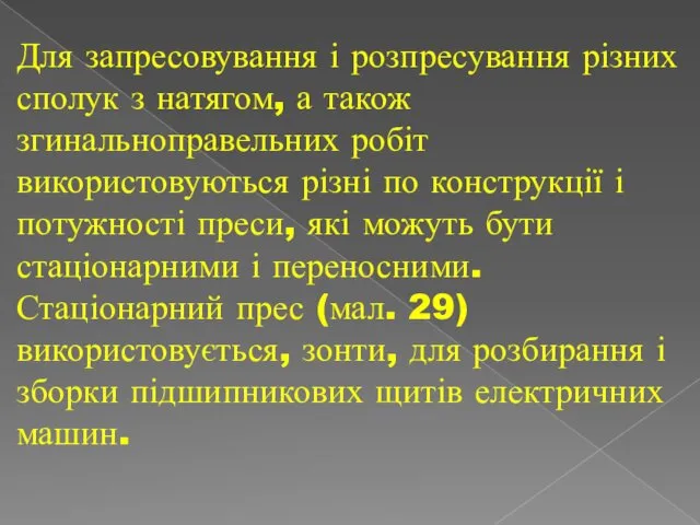 Для запресовування і розпресування різних сполук з натягом, а також згинальноправельних