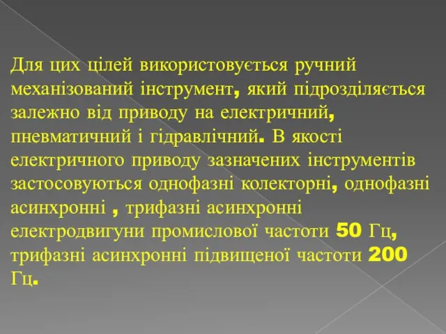 Для цих цілей використовується ручний механізований інструмент, який підрозділяється залежно від