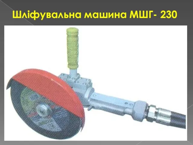 Шліфувальна машина МШГ- 230