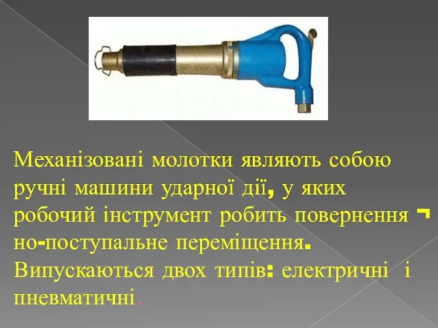 Механізовані молотки являють собою ручні машини ударної дії, у яких робочий