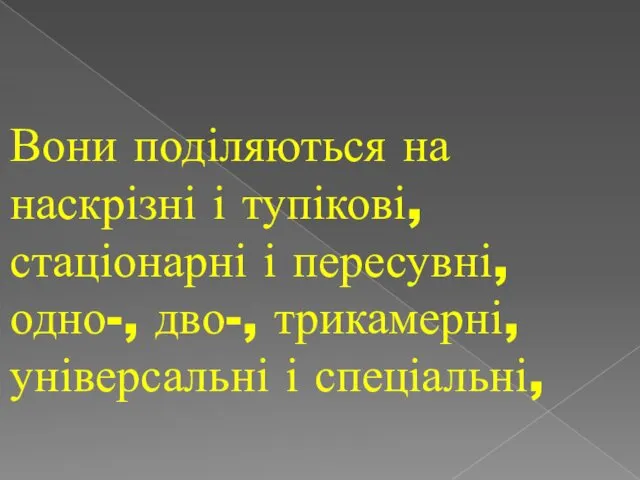 Вони поділяються на наскрізні і тупікові, стаціонарні і пересувні, одно-, дво-, трикамерні, універсальні і спеціальні,