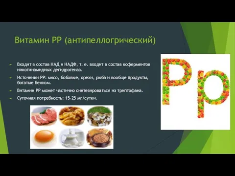 Витамин РР (антипеллогрический) Входит в состав НАД и НАДФ, т. е.