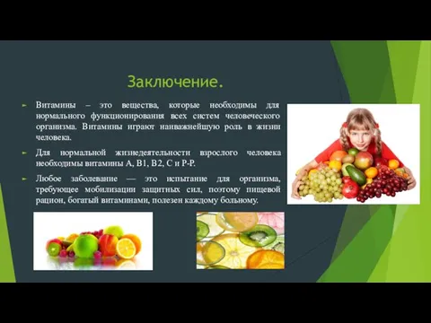 Заключение. Витамины – это вещества, которые необходимы для нормального функционирования всех