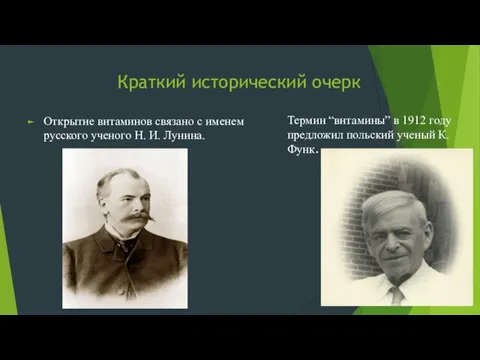 Краткий исторический очерк Открытие витаминов связано с именем русского ученого Н.