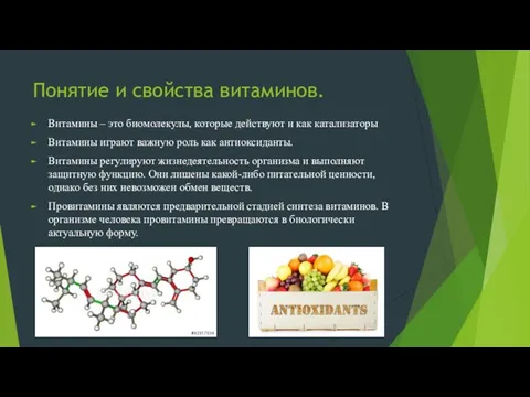 Понятие и свойства витаминов. Витамины – это биомолекулы, которые действуют и