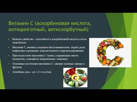 Витамин С (аскорбиновая кислота, антицинготный, антискорбутный) Важное свойство - способность аскорбиновой