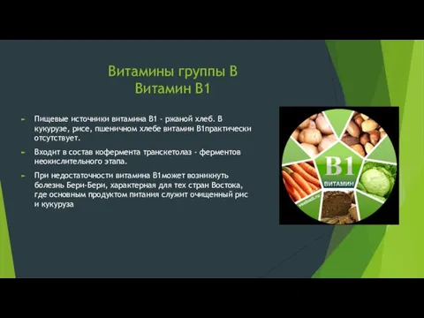 Витамины группы В Витамин B1 Пищевые источники витамина В1 - ржаной