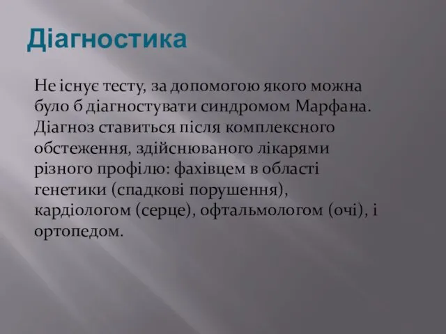 Діагностика Не існує тесту, за допомогою якого можна було б діагностувати