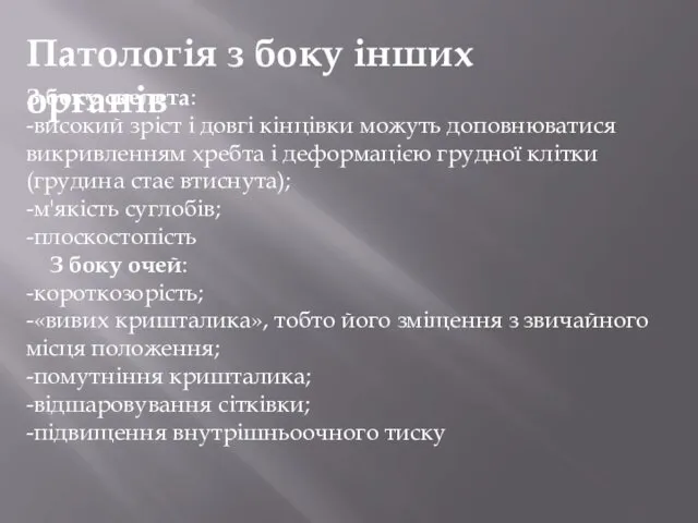 Патологія з боку інших органів З боку скелета: -високий зріст і