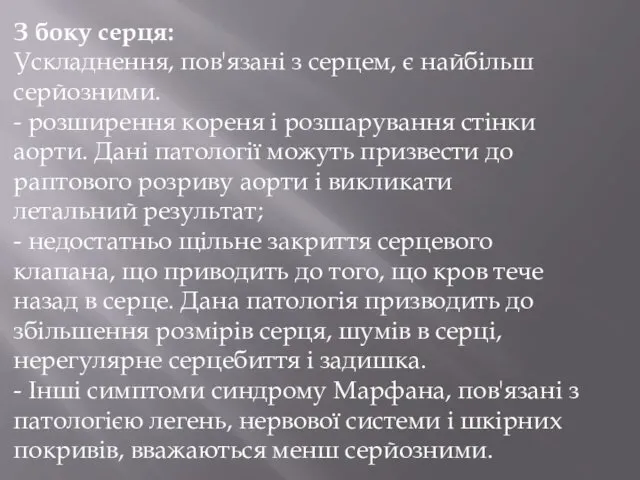 З боку серця: Ускладнення, пов'язані з серцем, є найбільш серйозними. -