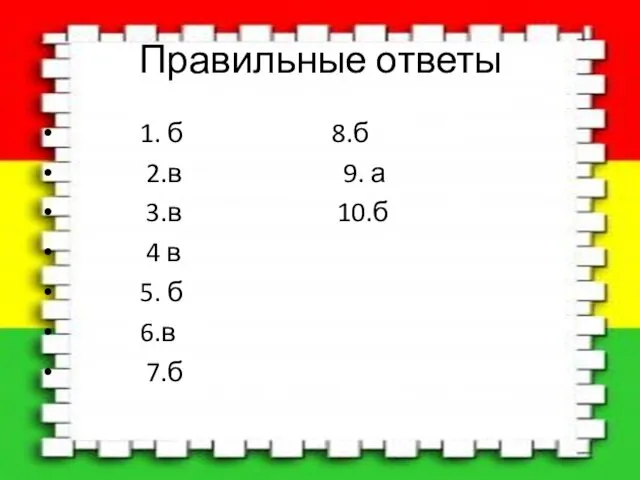 Правильные ответы 1. б 8.б 2.в 9. а 3.в 10.б 4 в 5. б 6.в 7.б