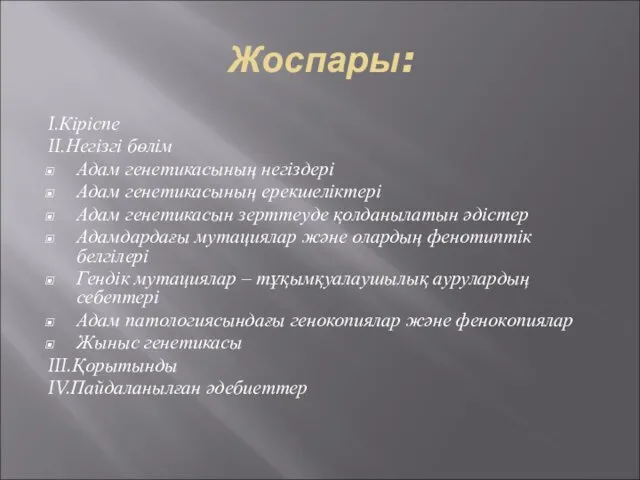 Жоспары: I.Кіріспе II.Негізгі бөлім Адам генетикасының негіздері Адам генетикасының ерекшеліктері Адам