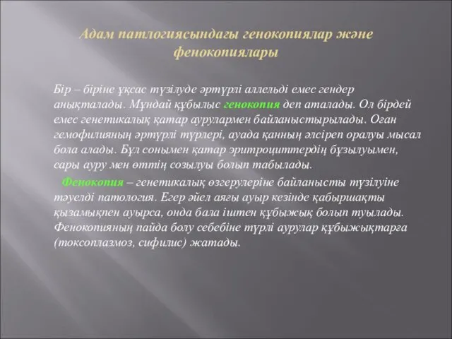 Адам патлогиясындағы генокопиялар және фенокопиялары Бір – біріне ұқсас түзілуде әртүрлі