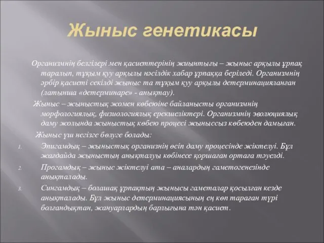 Жыныс генетикасы Организмнің белгілері мен қасиеттерінің жиынтығы – жыныс арқылы ұрпақ