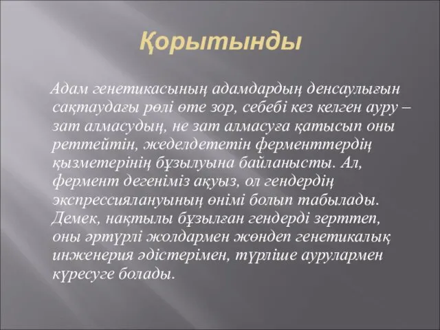 Қорытынды Адам генетикасының адамдардың денсаулығын сақтаудағы рөлі өте зор, себебі кез