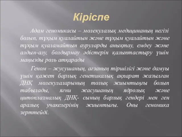 Кіріспе Адам геномикасы – молекулалық медицинаның негізі болып, тұқым қуалайтын және