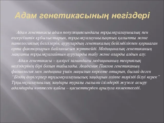 Адам генетикасының негіздері Адам генетикасы адам популяциясындағы тұқымқуалаушылық пен өзгергіштік құбылыстарын,