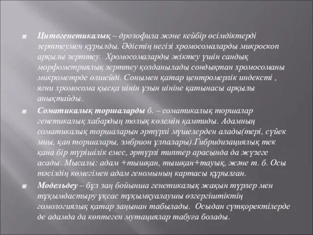 Цитогенетикалық – дрозофила және кейбір өсімдіктерді зерттеумен құрылды. Әдістің негізі хромосомаларды