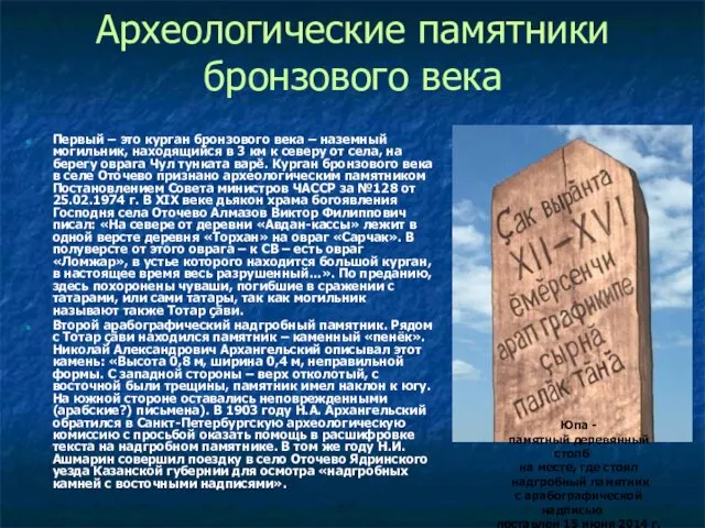 Археологические памятники бронзового века Первый – это курган бронзового века –