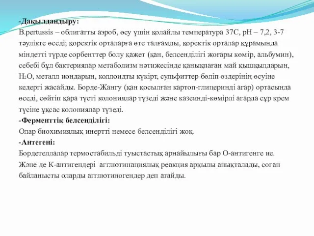 -Дақылдандыру: B.pertussis – облигатты аэроб, өсу үшін қолайлы температура 37С, pH