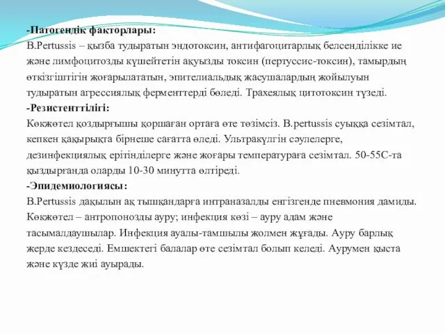 -Патогендік факторлары: B.Pertussis – қызба тудыратын эндотоксин, антифагоцитарлық белсенділікке ие және