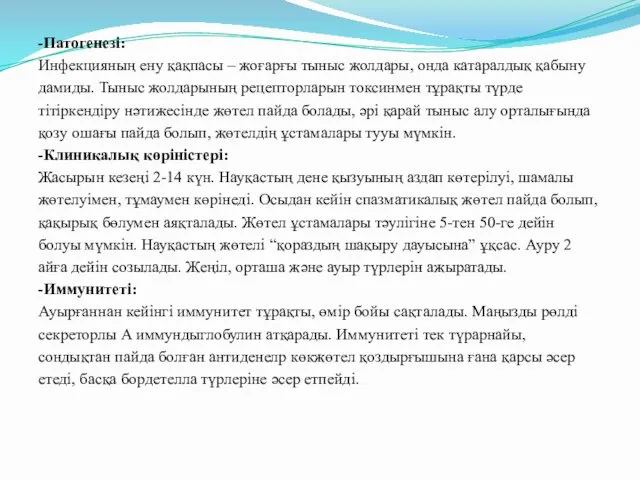 -Патогенезі: Инфекцияның ену қақпасы – жоғарғы тыныс жолдары, онда катаралдық қабыну