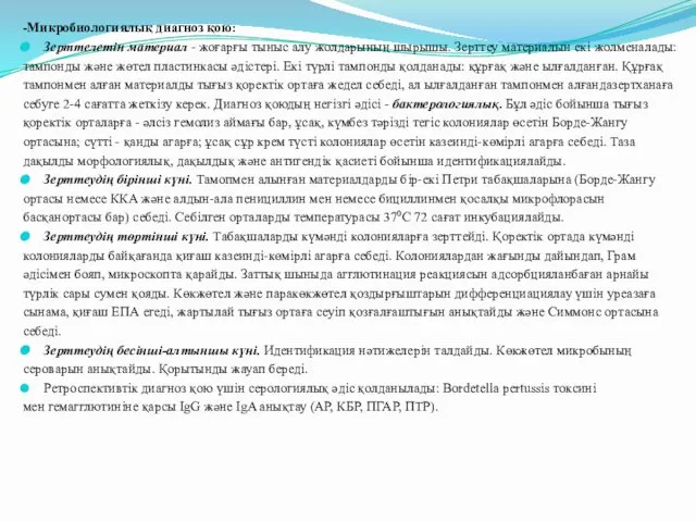 -Микробиологиялық диагноз қою: Зерттелетін материал - жоғарғы тыныс алу жолдарының шырышы.