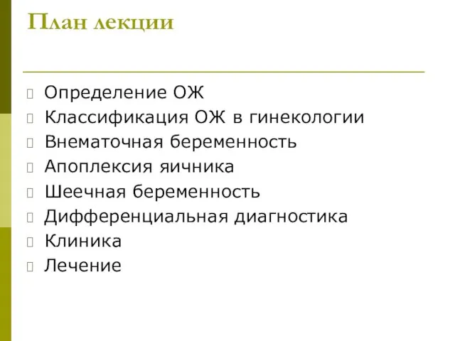 План лекции Определение ОЖ Классификация ОЖ в гинекологии Внематочная беременность Апоплексия