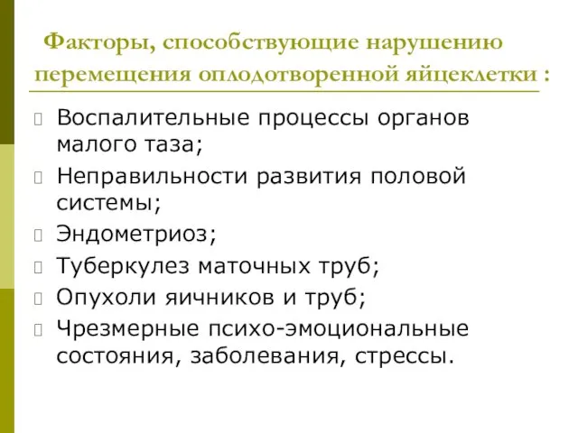 Факторы, способствующие нарушению перемещения оплодотворенной яйцеклетки : Воспалительные процессы органов малого