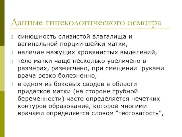 Данные гинекологического осмотра синюшность слизистой влагалища и вагинальной порции шейки матки,