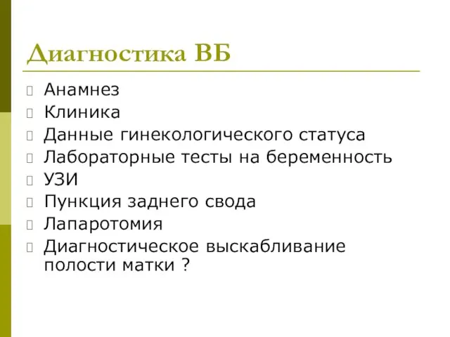 Диагностика ВБ Анамнез Клиника Данные гинекологического статуса Лабораторные тесты на беременность