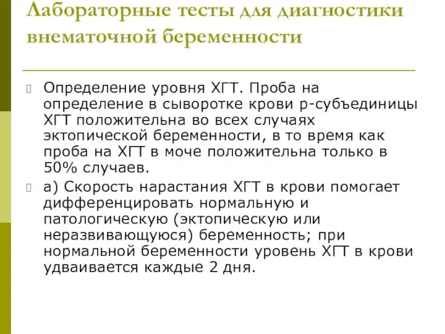 Лабораторные тесты для диагностики внематочной беременности Определение уровня ХГТ. Проба на