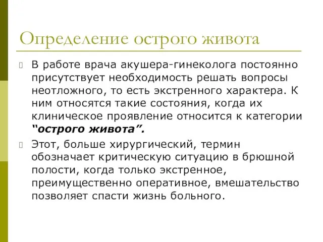 Определение острого живота В работе врача акушера-гинеколога постоянно присутствует необходимость решать