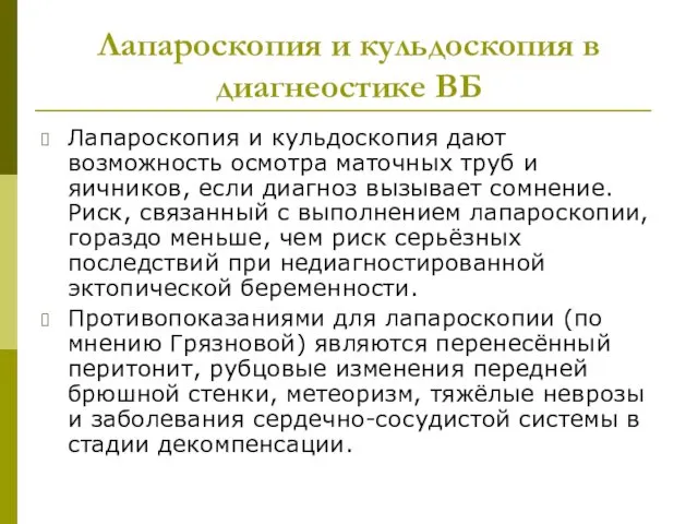 Лапароскопия и кульдоскопия в диагнеостике ВБ Лапароскопия и кульдоскопия дают возможность