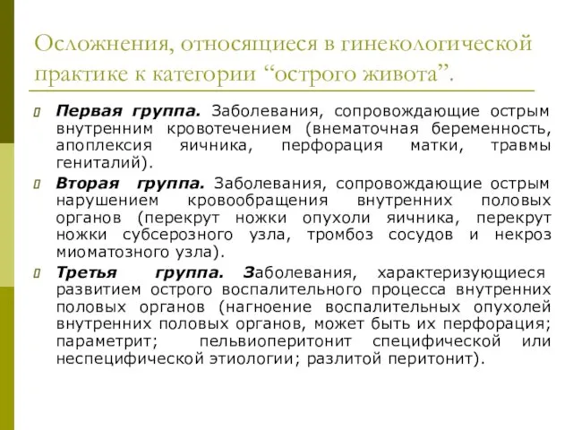 Осложнения, относящиеся в гинекологической практике к категории “острого живота”. Первая группа.