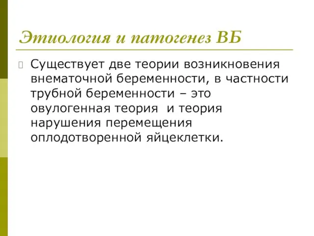 Этиология и патогенез ВБ Существует две теории возникновения внематочной беременности, в