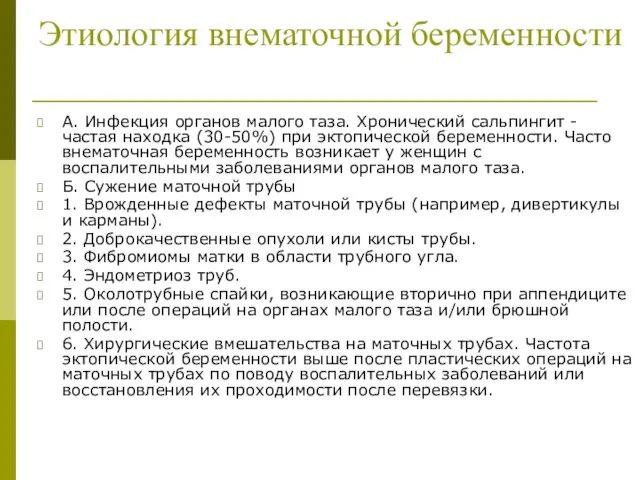 Этиология внематочной беременности А. Инфекция органов малого таза. Хронический сальпингит -