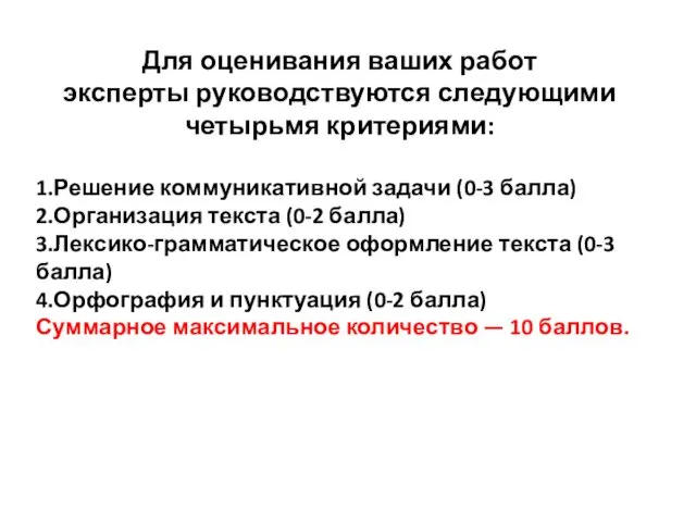 Для оценивания ваших работ эксперты руководствуются следующими четырьмя критериями: 1.Решение коммуникативной