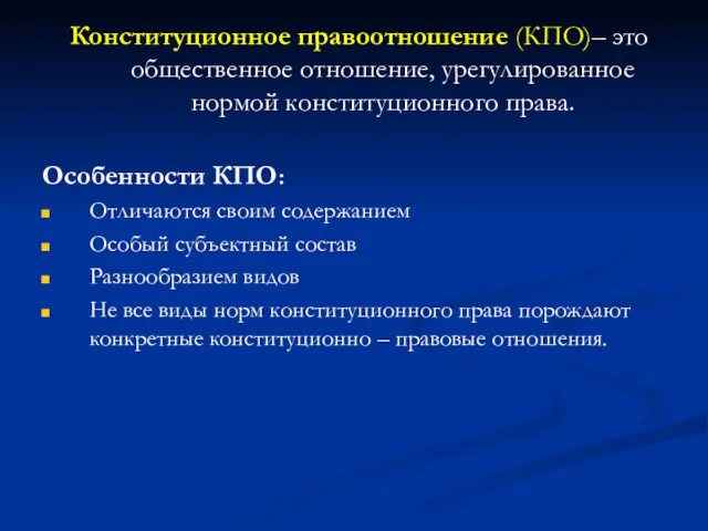 Особенности КПО: Отличаются своим содержанием Особый субъектный состав Разнообразием видов Не