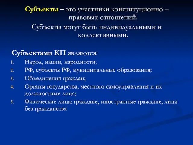 Субъекты – это участники конституционно – правовых отношений. Субъекты могут быть