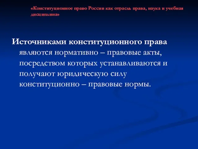 Источниками конституционного права являются нормативно – правовые акты, посредством которых устанавливаются