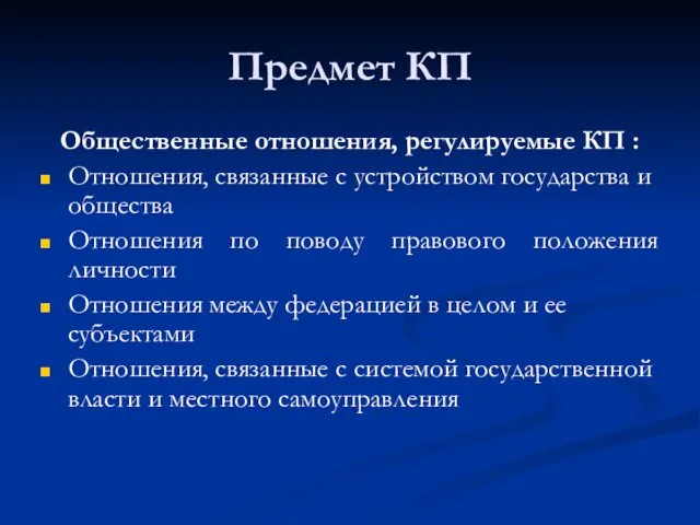 Общественные отношения, регулируемые КП : Отношения, связанные с устройством государства и