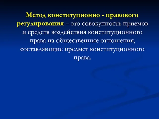 Метод конституционно - правового регулирования – это совокупность приемов и средств