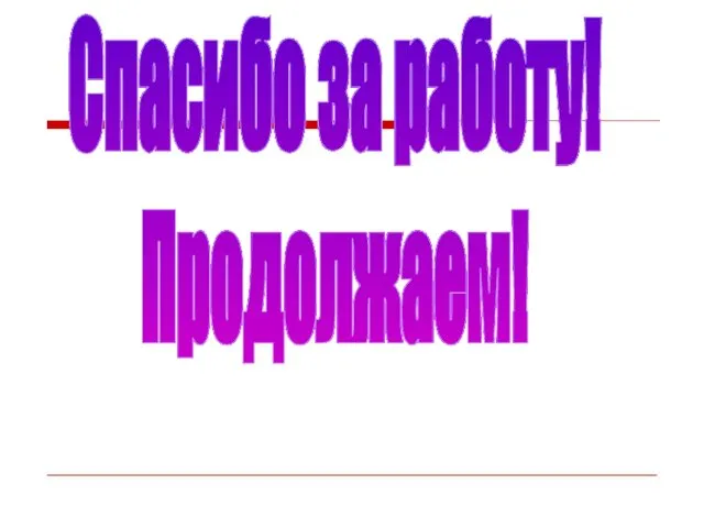 Спасибо за работу! Продолжаем!