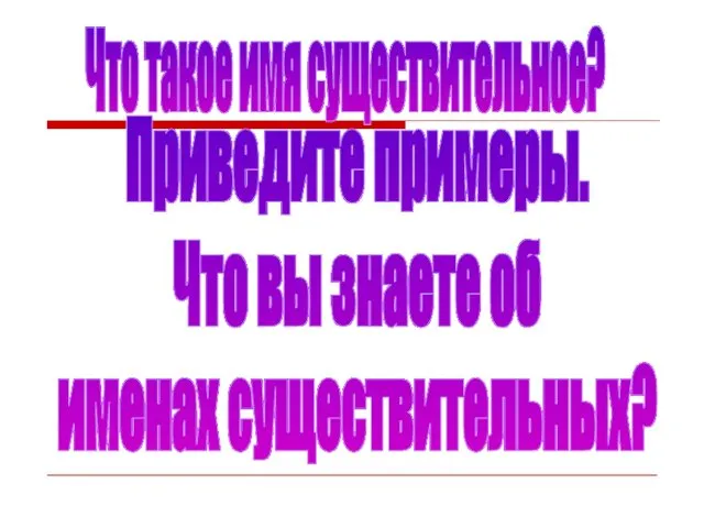 Что такое имя существительное? Приведите примеры. Что вы знаете об именах существительных?