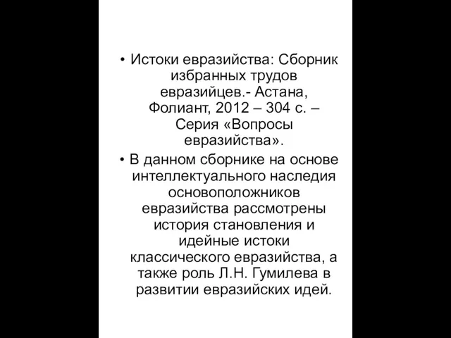 Истоки евразийства: Сборник избранных трудов евразийцев.- Астана, Фолиант, 2012 – 304