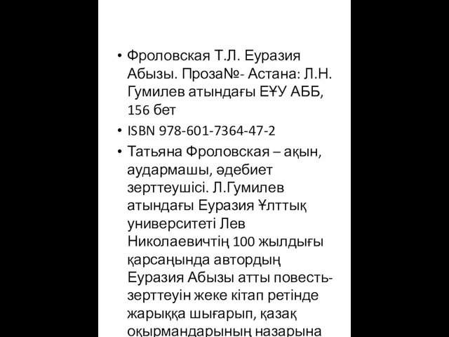 Фроловская Т.Л. Еуразия Абызы. Проза№- Астана: Л.Н.Гумилев атындағы ЕҰУ АББ, 156