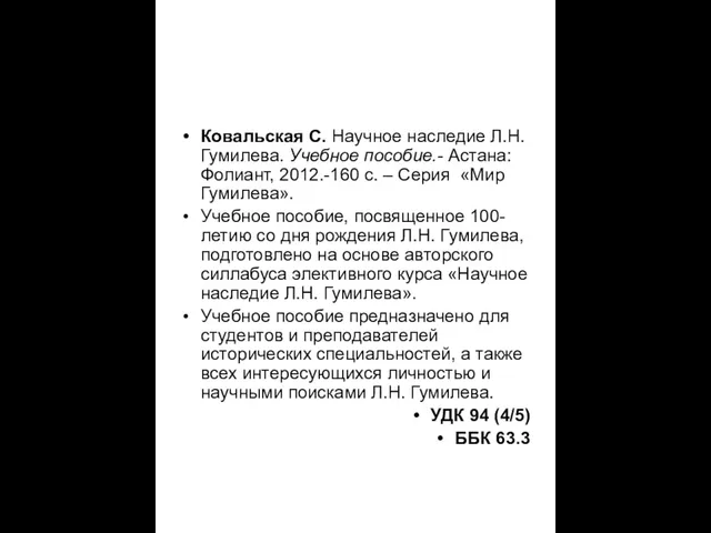 Ковальская С. Научное наследие Л.Н. Гумилева. Учебное пособие.- Астана: Фолиант, 2012.-160