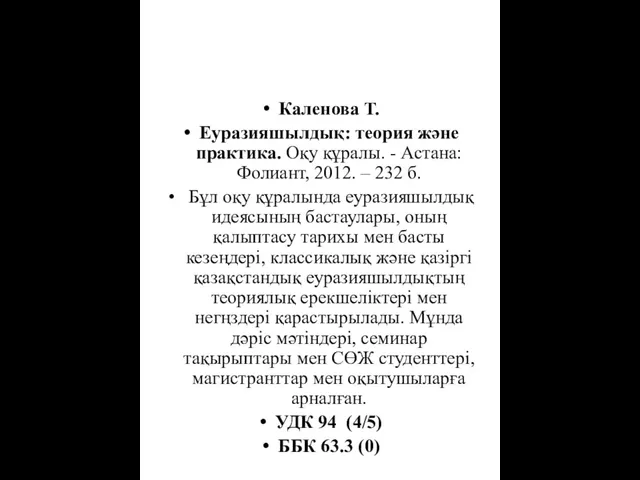 Каленова Т. Еуразияшылдық: теория және практика. Оқу құралы. - Астана: Фолиант,