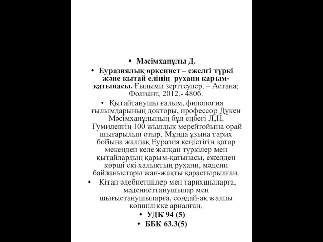 Мәсімханұлы Д. Еуразиялық өркениет – ежелгі түркі және қытай елінің рухани